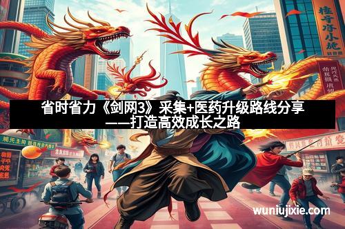 省时省力《剑网3》采集+医药升级路线分享——打造高效成长之路