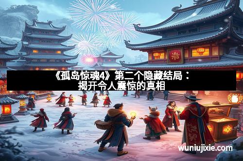 《孤岛惊魂4》第二个隐藏结局：揭开令人震惊的真相